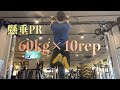 目標達成 懸垂 60kg×10rep