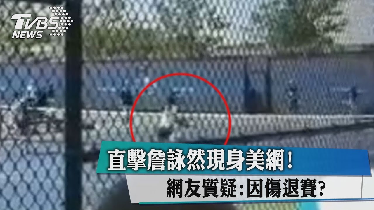 直擊詹詠然現身美網! 網友質疑:因傷退賽?