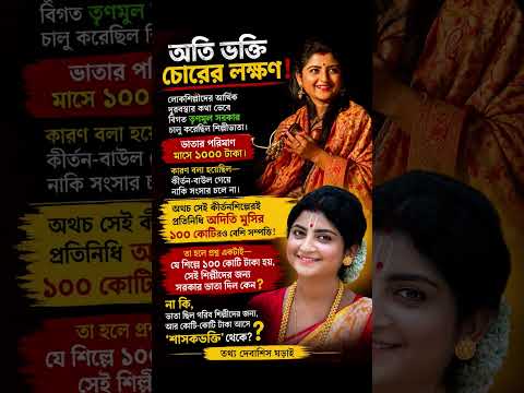 Devotion or Political Dividend? #WestBengal #PoliticalSatire #AditiMunshi #TMC #BengalPolitics