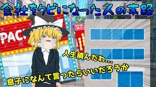 【ゆっくり茶番】会社をクビになった人の末路【パチンコ依存症のちょっとしたリメイク版】