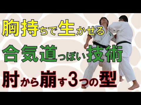 【合気道応用】胸持ちで生かせる　合気道っぽい技術　肘から崩す3つの型