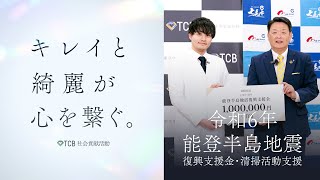 【TCB東京中央美容外科】能登半島地震復興支援 七尾市清掃活動