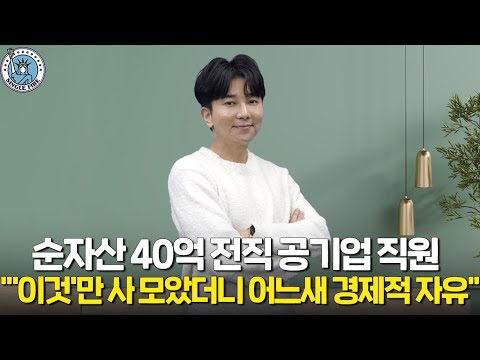 [싱글파이어] 리모델링형 재건축｜소형 아파트 투자｜공기업 다니며 순자산 40억모아 퇴사｜월 현금흐름 7000만원