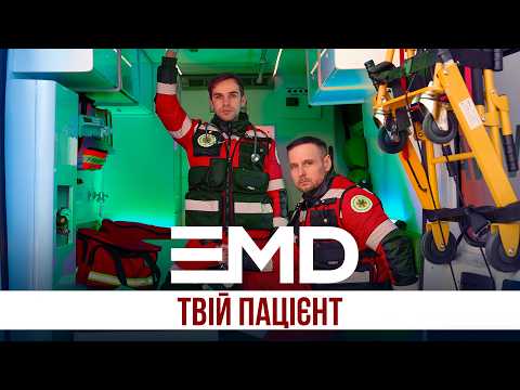 EMD - Твій пацієнт | Lyric video |