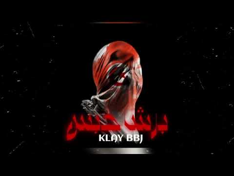 Klay - Barcha Habes | برشا حبس