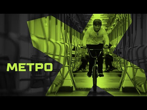 МЕТРО ИНДАСТРИАЛС / Extreme Team (Москва)