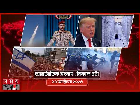 আন্তর্জাতিক সংবাদ | বিকাল ৪টা | ২৫ অক্টোবর ২০২৬ | Somoy TV Bulletin 4pm | Latest International News