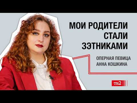 «При Сталине мы хорошо жили» — как работает пропаганда | оперная певица Анна Кошкина