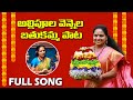 Bathukamma Song 2023 MLC Kavitha Bathukamma Full Song Kavitha