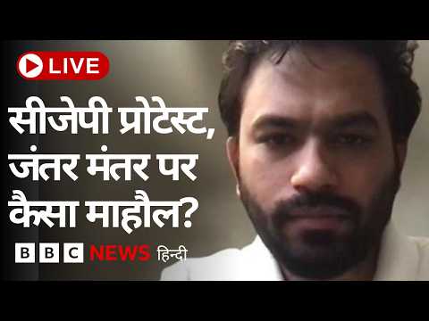 LIVE: Cockroach Janata Party का प्रदर्शन, अभी Jantar Mantar पर कैसा है माहौल? (BBC Hindi)
