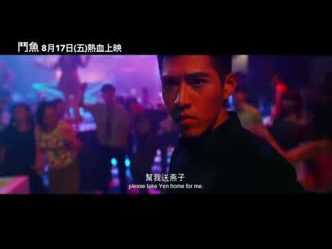 電影《鬥魚》THE OUTSIDERS │官方正式版預告