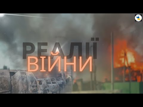 Реалії війни в Україні