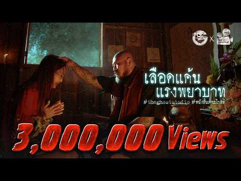 เลือดแค้น แรงพยาบาท [ครูตรี] • หนังสั้นเดอะโกสท์ | The Ghost Studio