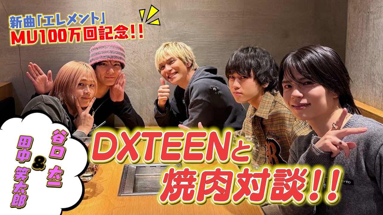 【MV100万回記念!!】DXTEENと焼肉対談!!