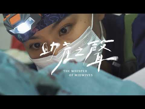 李芷崡《助產之聲》影片縮圖