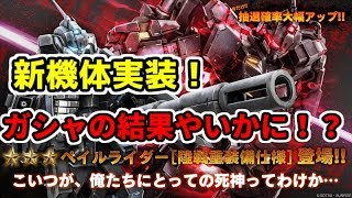 【バトオペ２】ついにペイルライダー実装！みんなはゲットしましたか！？　機動戦士ガンダムバトルオペレーション２　実況
