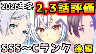 【2026年冬アニメ】１話で高評価だったあの作品が急降下！？２～３話評価後編！！【正反対な君と僕、勇者刑に処す、うるわしの宵の月、葬送のフリーレン、推しの子、エリスの聖杯、綺麗にしてもらえますか　他】
