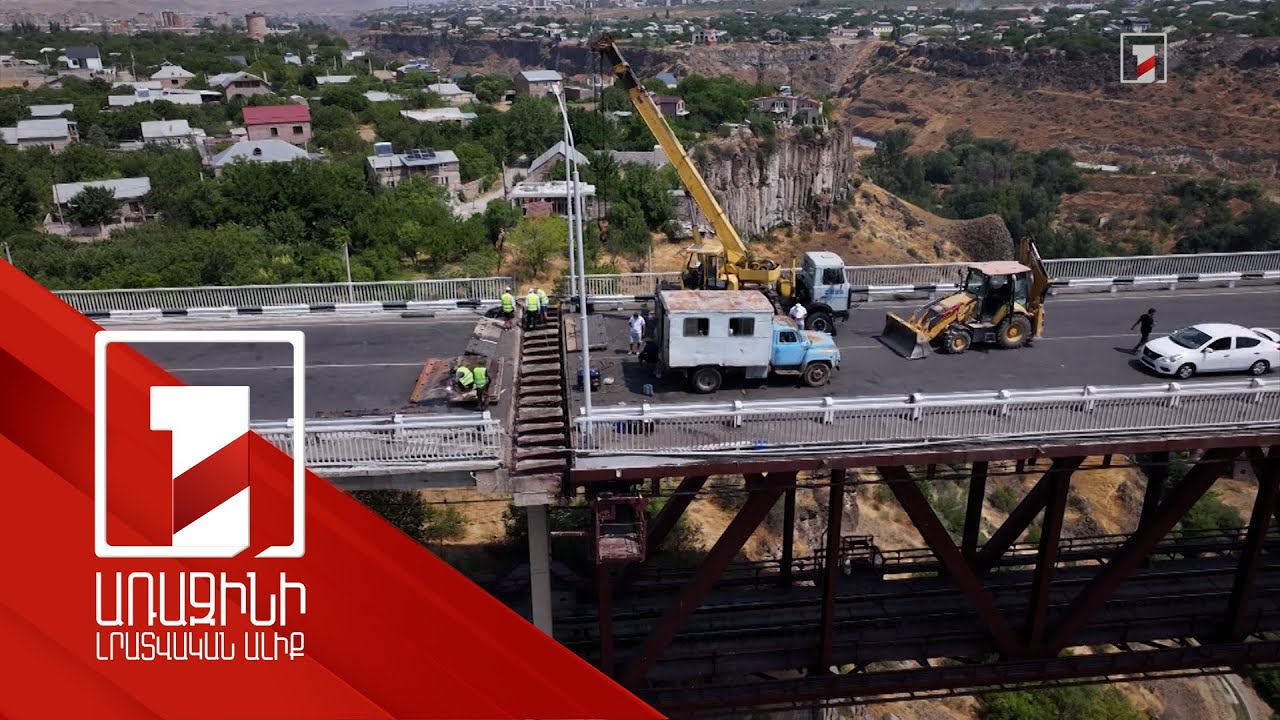 Լրացուցիչ բարդություններ են ի հայտ եկել. Նոր Հաճնի կամրջի շահագործումը հետաձգվել է