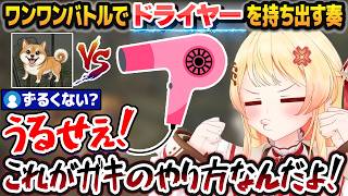 ワンワンバトルで勝ちたすぎてドライヤーで闘い始めるクソガキ・音乃瀬奏【ホロライブ切り抜き】