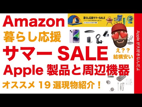 【朝報34％オフも有】結構安いAmazon「暮らし応援サマーSALE」iPhoneもあるApple関連製品！19選・現物紹介