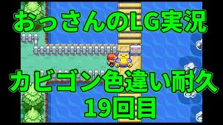 【雑談配信】おっさんのポケモンリーフグリーン実況-色違いカビゴンを狙うだけ- ＃19回目