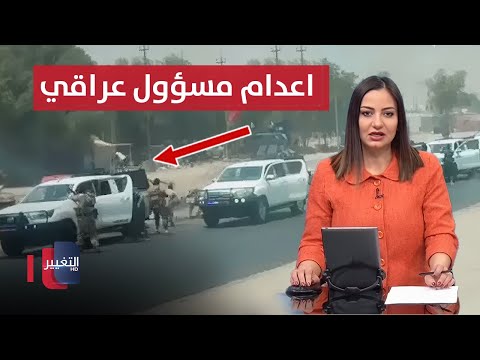 فيديو | مواجهة مسلحة تطيح بمسؤول عراقي كبير في بغداد | نشرة الثالثة