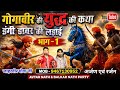The Story Of The Battle Of Ddugi Dabar 1 Dabar S Battle Story Gogaji S Immortal Story The
