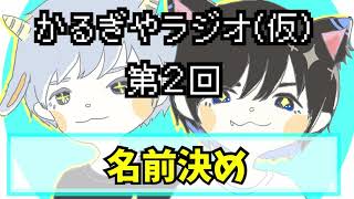 かるぎやラジオ（仮）第２回