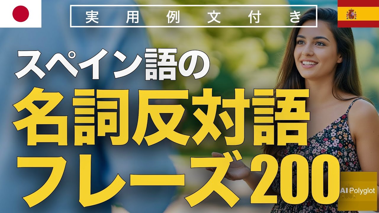 スペイン語の名詞反対語フレーズ200 | 聞き流し | Spanish | 実用例文付き episode artwork
