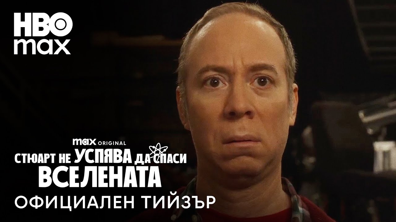 Стюарт не успява да спаси вселената - Тийзър трейлър 