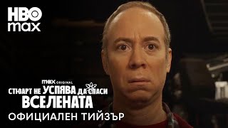 Стюарт не успява да спаси вселената - Тийзър трейлър 