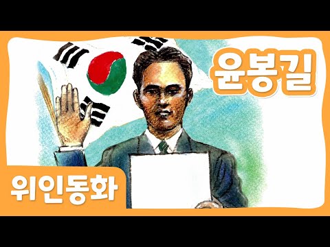 [220325/몽이키즈]위인 동화 윤봉길