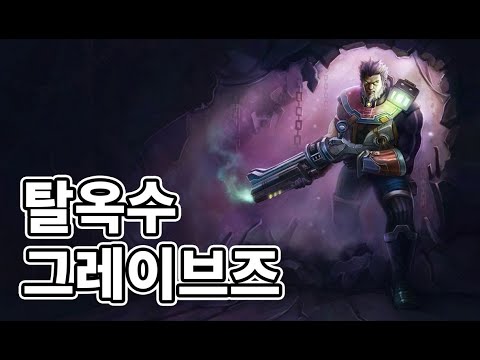탈옥수 그레이브즈 스킨 (Jailbreak Graves Skin)