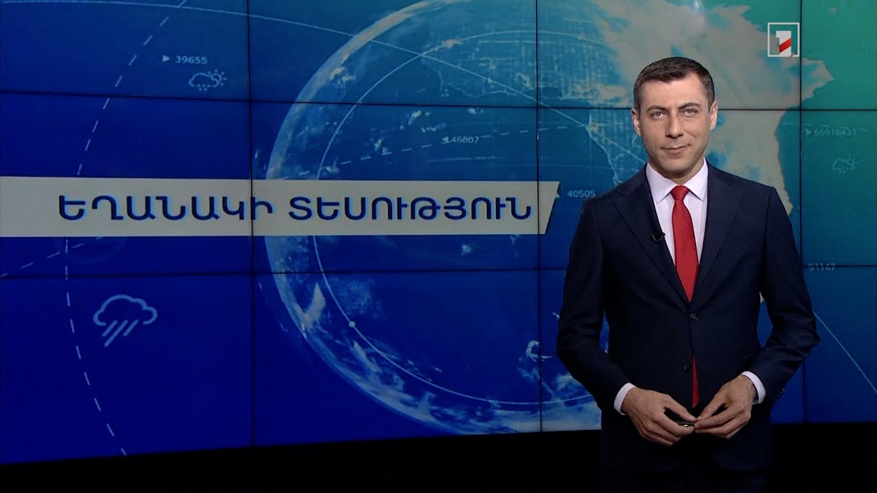 Ապրիլի 17-ի եղանակային կանխատեսումները