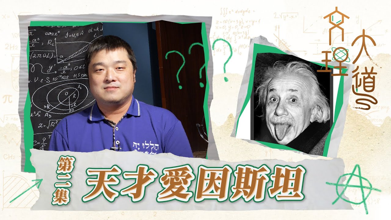天才愛因斯坦