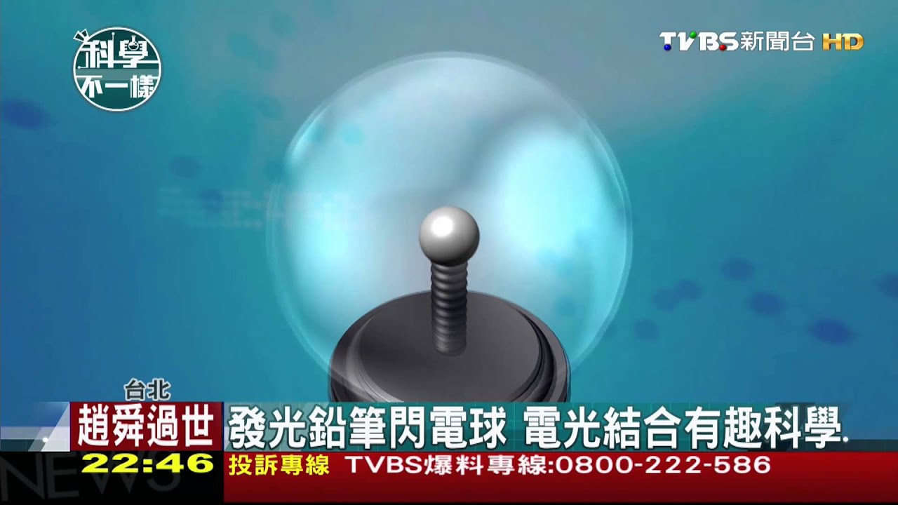 ​【科學不一樣】發光鉛筆閃電球　電光結合有趣科學