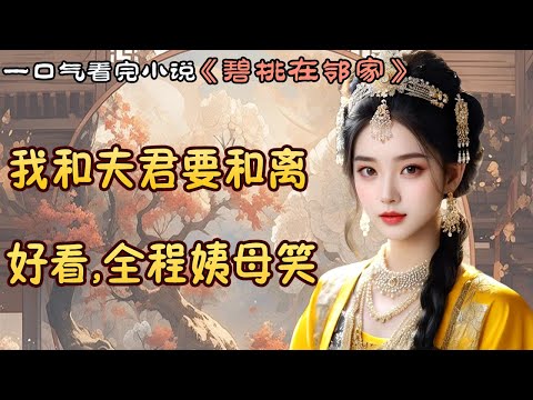 #一口气看完 | 娘说：「姑娘大了要嫁人，你要嫁个老实人，疼你爱你不欺负你。 #甜文小说 #言情小说 #先婚后爱