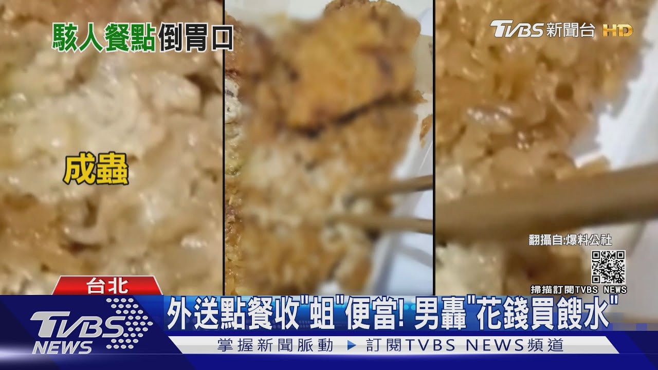 外送點餐收「蛆」便當! 男轟「花錢買餿水」