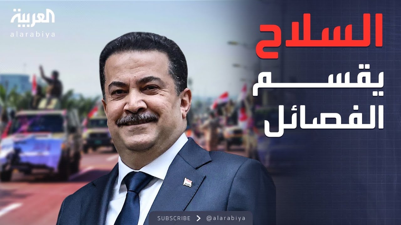فيديو | العراق يرفض السلاح "خارج الدولة".. و"حزب الله" يرد