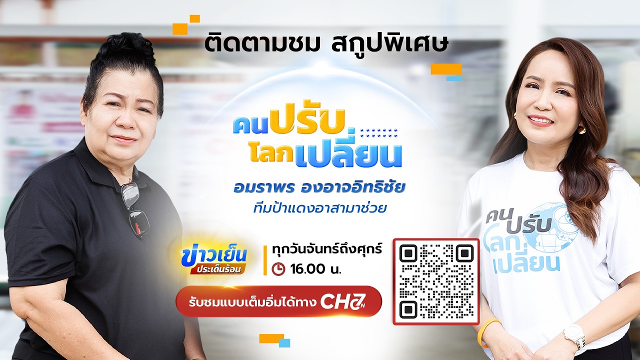 คนปรับ โลกเปลี่ยน [Highlight] | EP.27 อมราพร องอาจอิทธิชัย ทีม?