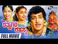 Rathnagiri Rahasya ರತ್ನಗಿರಿ ರಹಸ್ಯ Kannada Full Movie Udayakumar Jamuna Myt