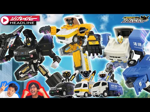 【ジョブレイバーHEADLINE】トミカ ジョブレイバー ＴＪＢ０７ クリーンブレイバー　ＴＪＢ０８ キャリーブレイバー　ＴＪＢ０９ ドライブレイバー