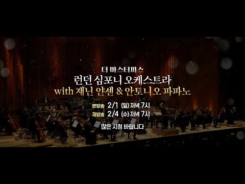 런던 심포니 오케스트라 with 재닌 얀센 & 안토니오 파파노
