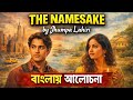The Namesake By Jhumpa Lahiri Bengali Summary