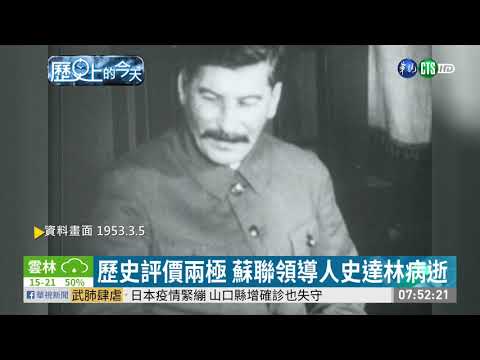【歷史上的今天】歷史評價兩極 蘇聯領導人史達林病逝