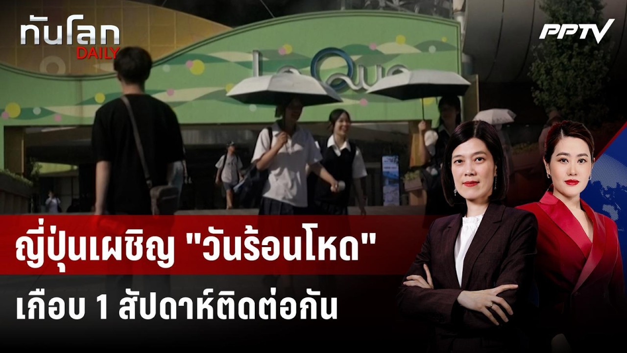 ญี่ปุ่นเผชิญ "วันร้อนโหด" เกือบ 1 สัปดาห์ติดต่อกัน | ?