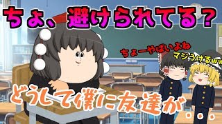 【ゆっくり茶番】高校生になって３か月...友達ができない！助けてください