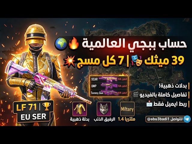للبيع حساب ببجي عالمية لفل 71 | 39 مثك  | سكار + يو ام بي + تومي كل مسج  | بدلة ذهبية ⚡ | ربط إيميل فقط!