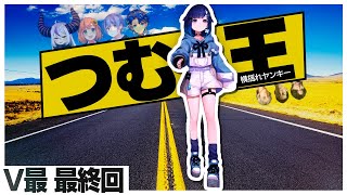 【V最 最終回】最高のチームと共にV最本戦を駆け抜ける紡木こかげたち【紡木こかげ/ぶいすぽ/切り抜き】