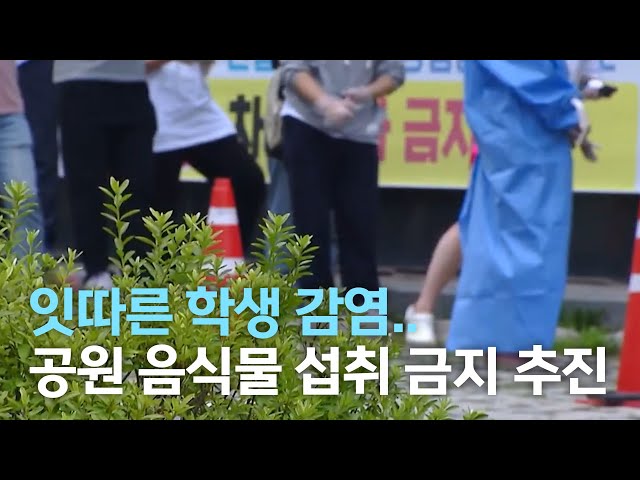 잇따른 학생 감염..공원 음식물 섭취 금지 추진